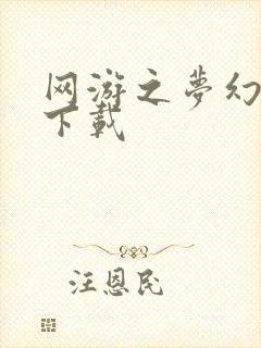 网游之梦幻现实下载