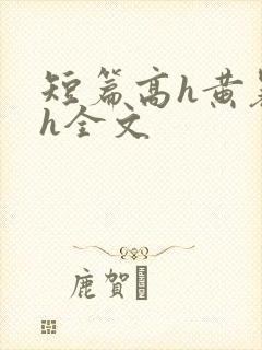 短篇高h黄暴辣h全文封面
