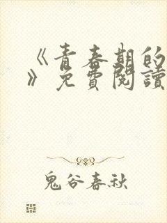 《青春期的迷失》免费阅读