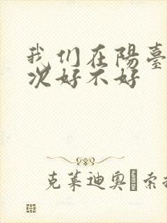 我们在阳台来一次好不好