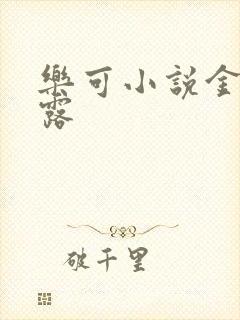 乐可小说金银花露