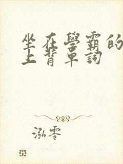 坐在学霸的棍子上背单词