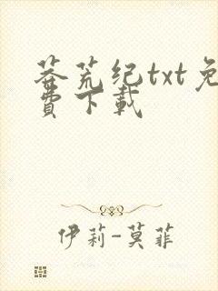 莽荒纪txt免费下载封面