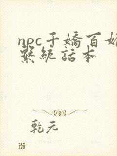 npc千娇百媚系统话本