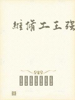 维修工王强张婷