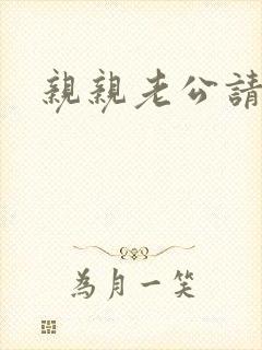 亲亲老公请住手