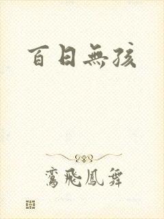 百日无孩