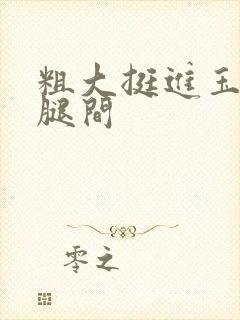 粗大挺进玉芬双腿间