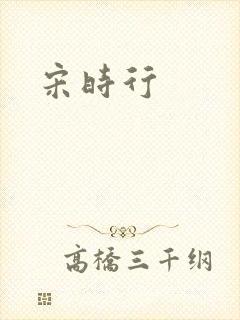 宋时行封面