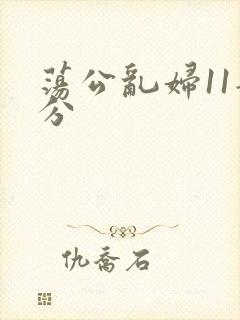 荡公乱妇11部分