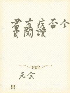 君有疾否全文免费阅读封面