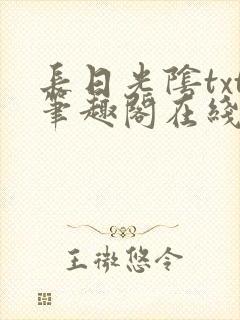 长日光阴txt笔趣阁在线阅读