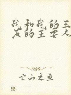 我和我的三个室友的主要人物关系