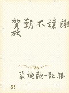 贺朝不让谢俞释放封面