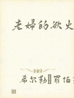 老妇的欲火