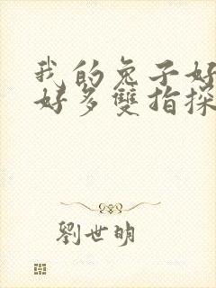 我的兔子好软水好多双指探洞小说