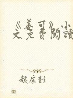 《姜可》小说全文免费阅读