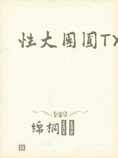 性大团圆TXT