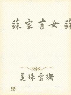 苏家有女 苏杳