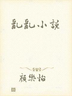 乱乱小说