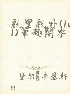 戏里戏外(1v1)笔趣阁岑栾完整版