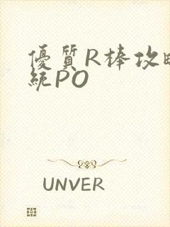 优质R棒攻略系统PO封面