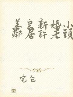 善良新婚小倩和邻居许老头