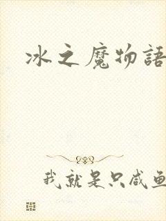 冰之魔物语
