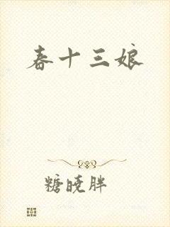 春十三娘