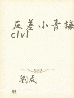 反差小青梅不经c1v1封面