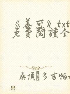 《姜可》txt免费阅读全文