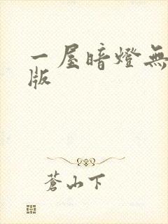 一屋暗灯无删减版封面