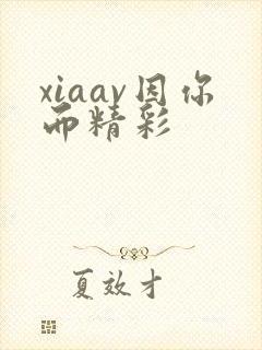 xiaav因你而精彩