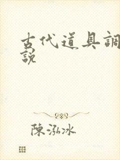 古代道具调教小说封面