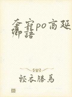 奢宠po商延宋卿语