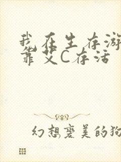 我在生存游戏里靠艾C存活