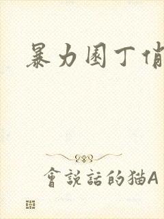 暴力园丁俏厨娘