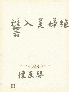 进入美妇绝世名器封面