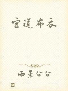 官道布衣