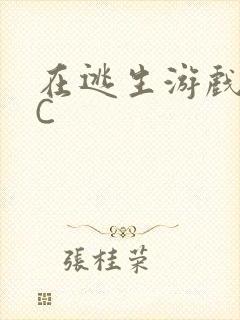 在逃生游戏里被C