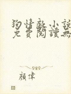 狗情敌小说全文免费阅读无弹窗笔趣36章