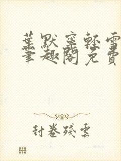 叶默宁轻雪全文笔趣阁免费阅读