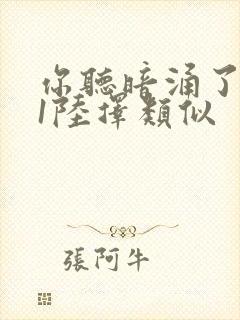 你听暗涌了1v1陆择类似封面