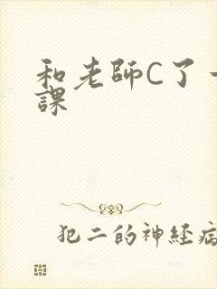 和老师C了一节课