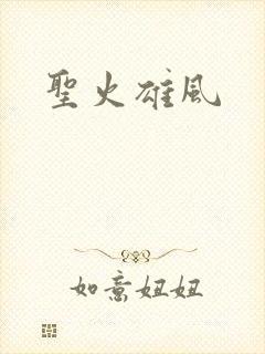 圣火雄风封面