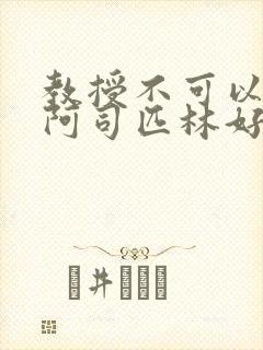 教授不可以by阿司匹林好看吗