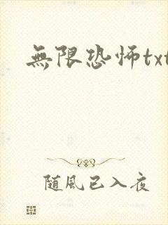 无限恐怖txt
