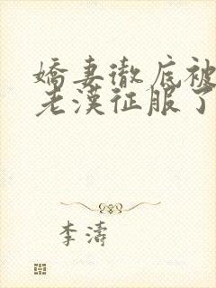 娇妻彻底被门卫老汉征服了