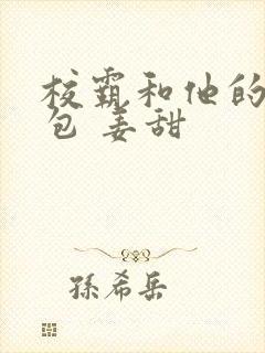 校霸和他的小哭包 姜甜