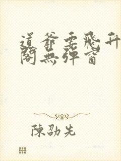 道爷要飞升笔趣阁无弹窗